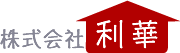 株式会社 利華